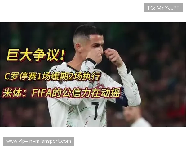 C罗停赛争议持续，舆论对FIFA展开质疑